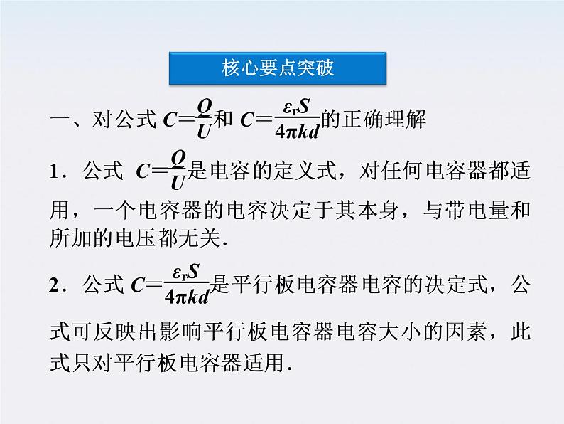 高三物理人教版选修3-1课件：第1章第八节《电容器与电容 》第8页