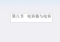 人教版 (新课标)选修3选修3-1第一章 静电场8 电容器与电容背景图ppt课件