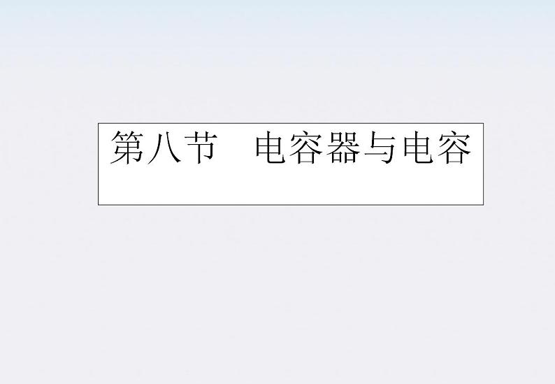 高二物理课件 1.8 《电容器与电容》 9（人教版选修3-1）第1页