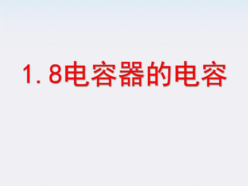 高二物理课件 1.8 《电容器与电容》 3（人教版选修3-1）第1页