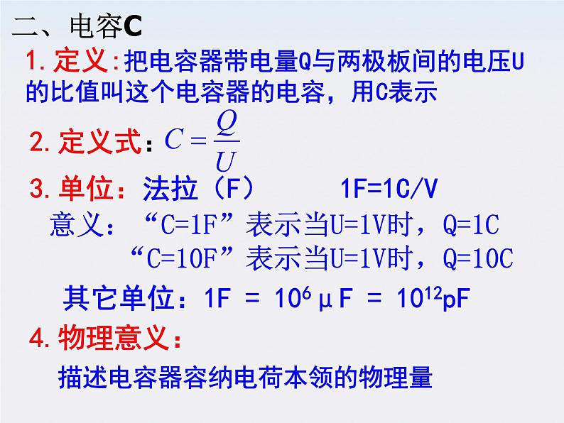 高二物理课件 1.8 《电容器与电容》 3（人教版选修3-1）第6页