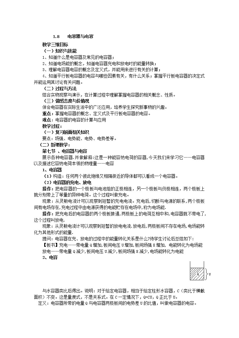 安徽省合肥市32中高中物理选修3-1 1.8《电容器与电容》教案（人教版）01