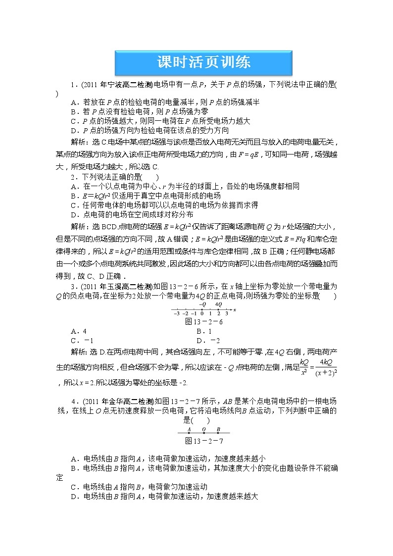 高中物理核心要点突破系列训练：第十三章第二节《电场》《电场强度》课时活页训练（人教版选修3-1）01