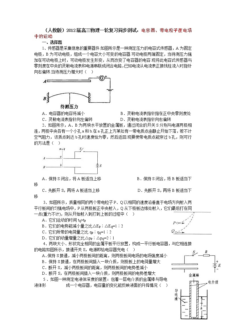（人教版）届高三物理一轮复习同步测试：电容器、带电粒子在电场中的运动第1页