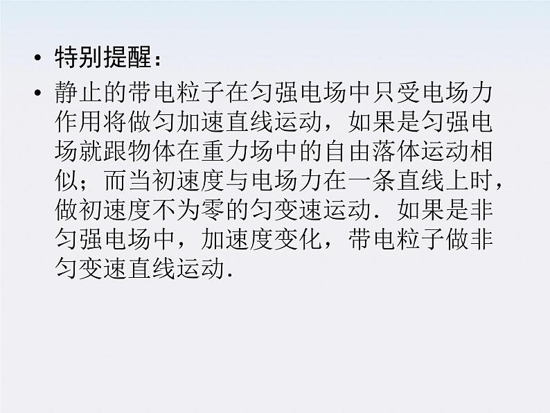 高二物理课件 1.9 《带电粒子在电场中的运动 》8（人教版选修3-1）第8页