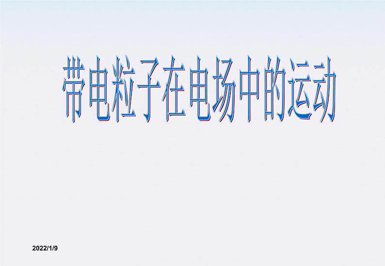 1.9《带电粒子在电场中的运动》课件2(新人教版选修3-1）第1页