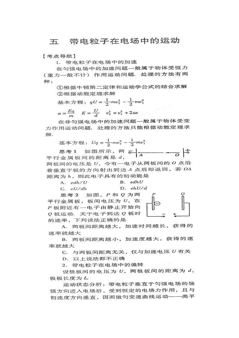 【山东】高考物理冲刺备考训练专项 1.9 带电粒子在电场中的运动学案（扫描版）01