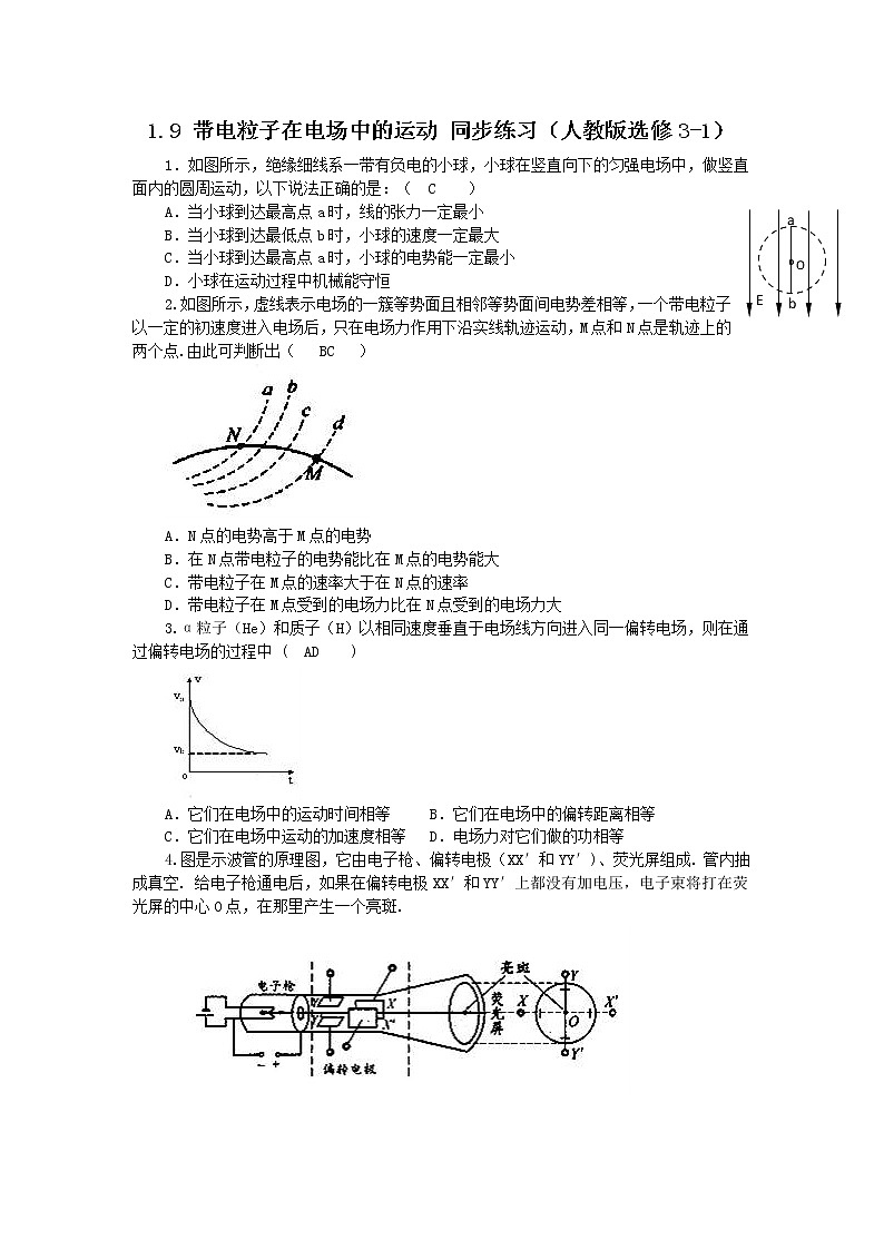 高二物理同步测试 1.9 带电粒子在电场中的运动 4（人教版选修3-1）第1页