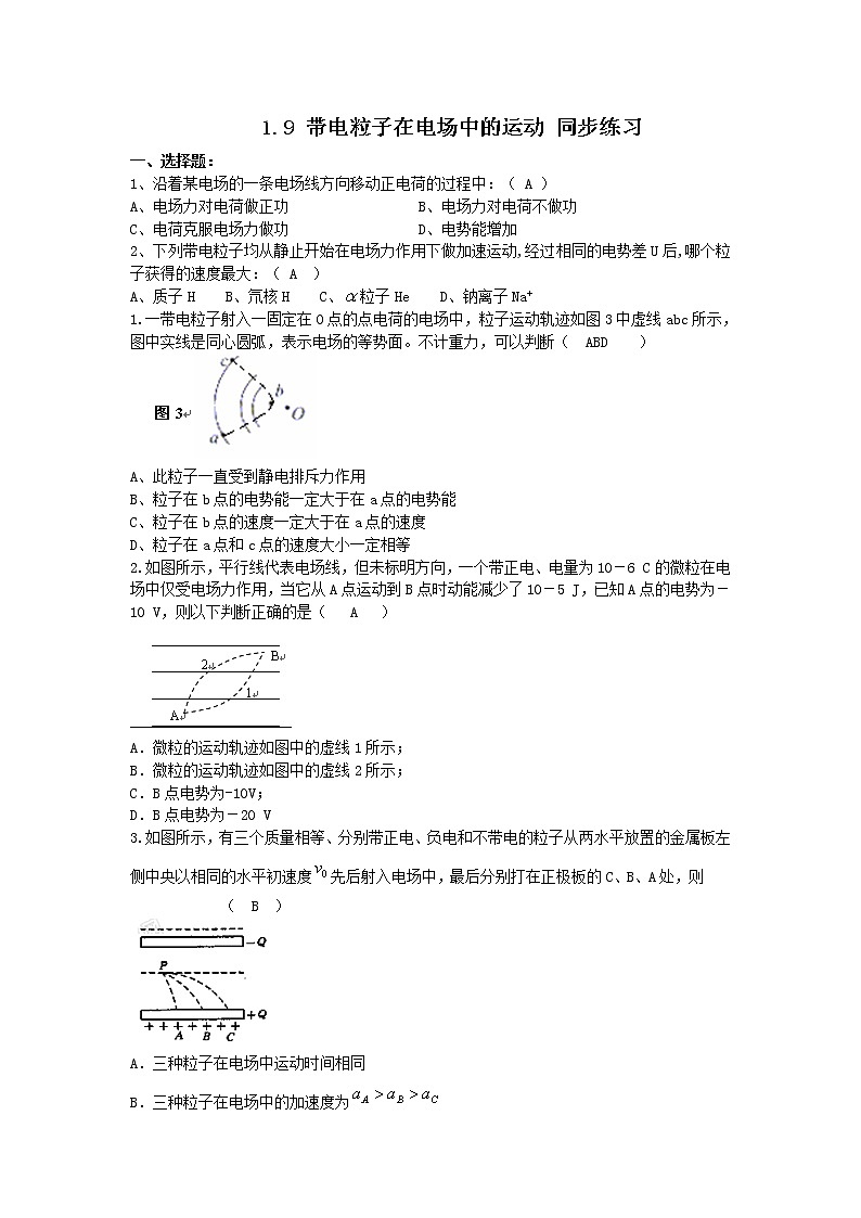 高二物理同步测试 1.9 带电粒子在电场中的运动 7（人教版选修3-1）第1页