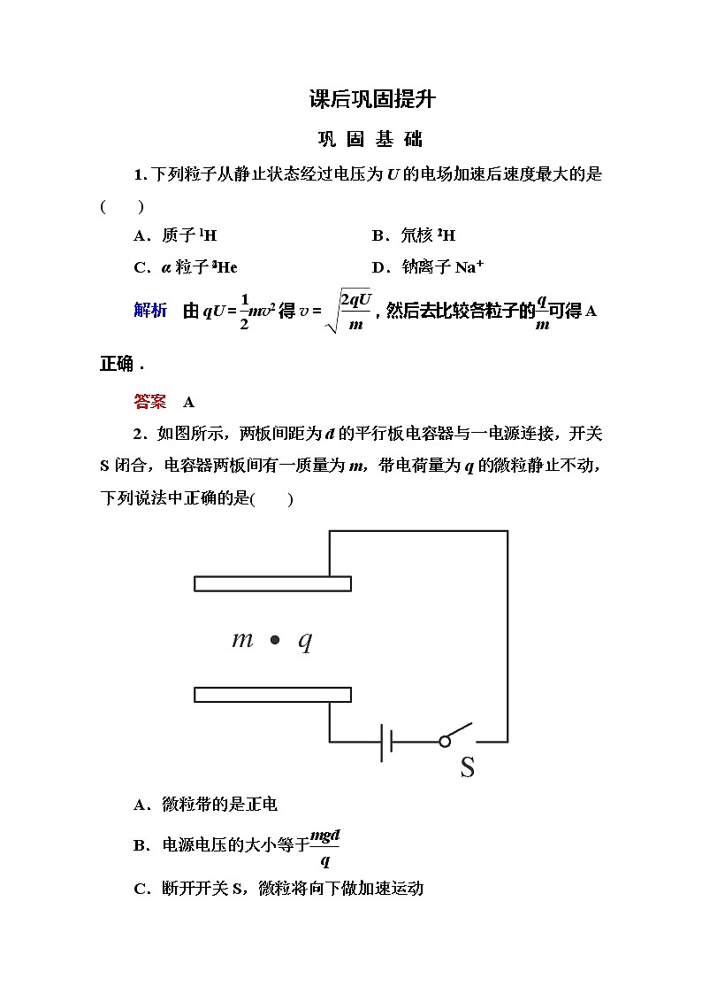 【山西版】年高中物理人教选修3-1 1.9《带电粒子在电场中的运动》巩固练习第1页