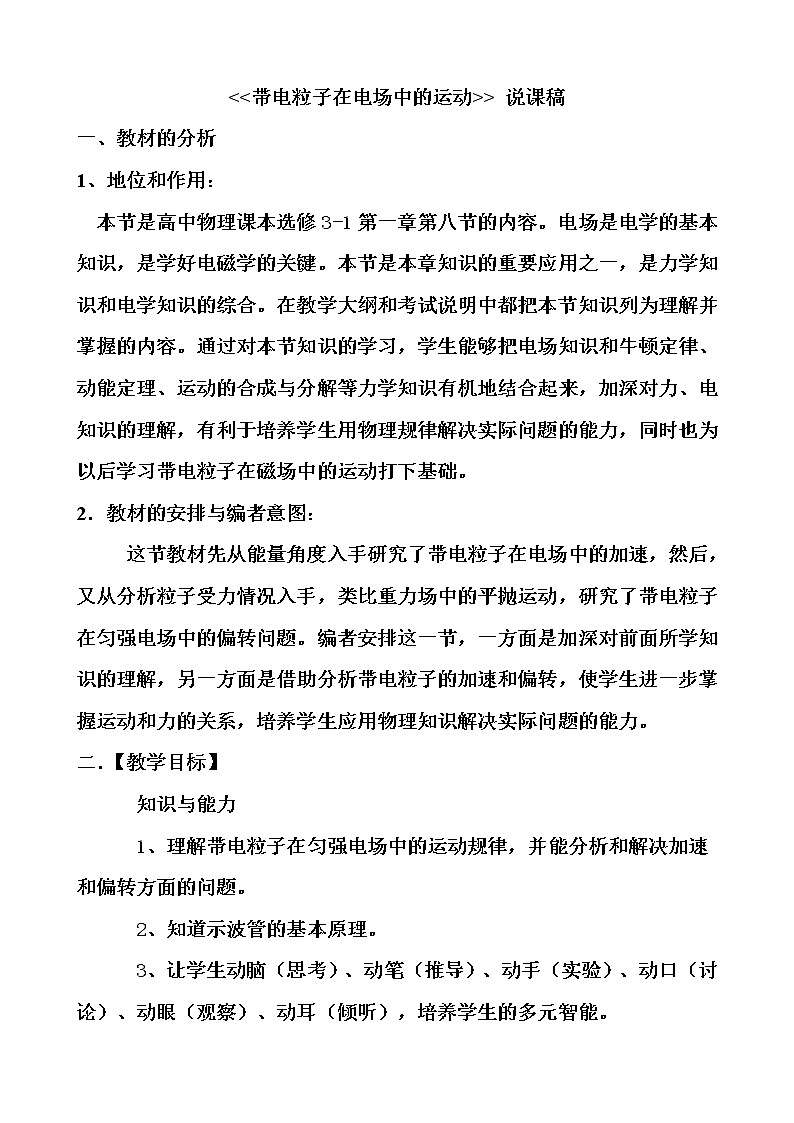 《带电粒子在电场中的运动》精品说课稿 教案 10第1页