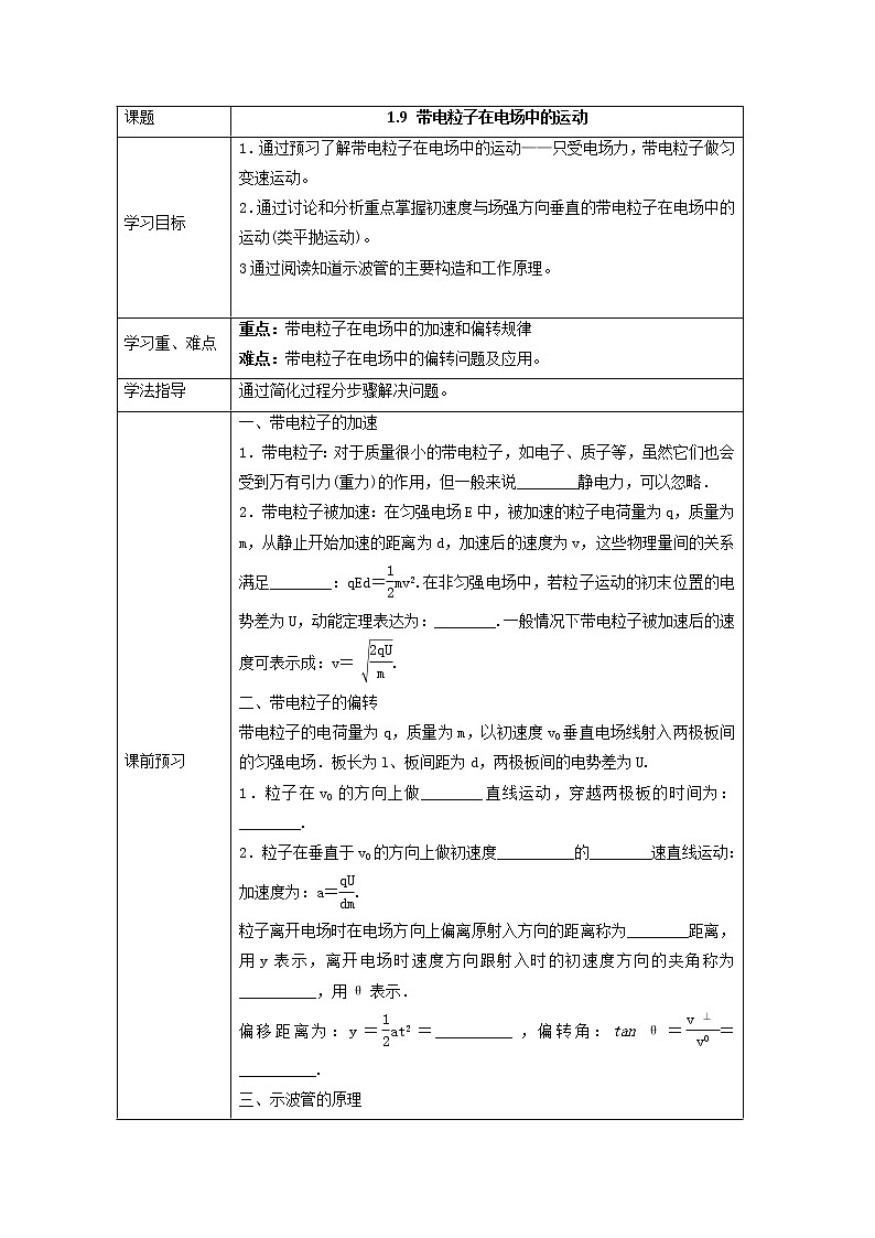 湖北大学附属中学物理（选修3-1）导学案 1.9《带电粒子在电场中的运动》（人教版）第1页