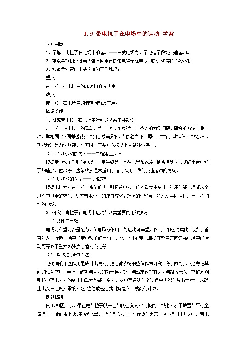 高中物理 1.9 《带电粒子在电场中的运动》学案10 新人教版选修3-1第1页