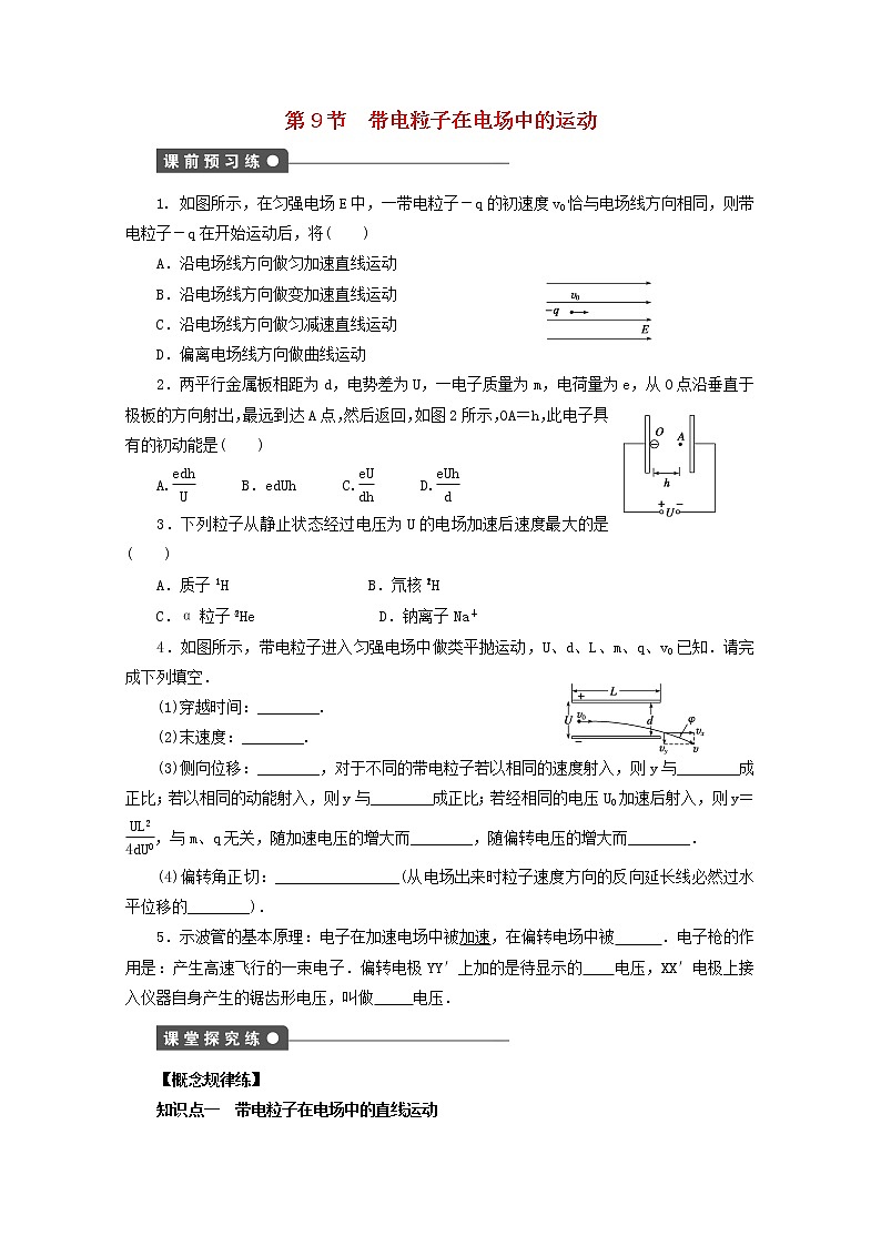 山东省德州市高中物理 1.9《带电粒子在电场中的运动》练习（学生版）（新人教版选修3-1）第1页