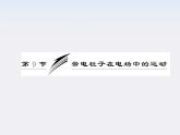 吉林省长春五中高中物理 第一章 第9节《带电粒子在电场中的运动》课件（选修3-1）