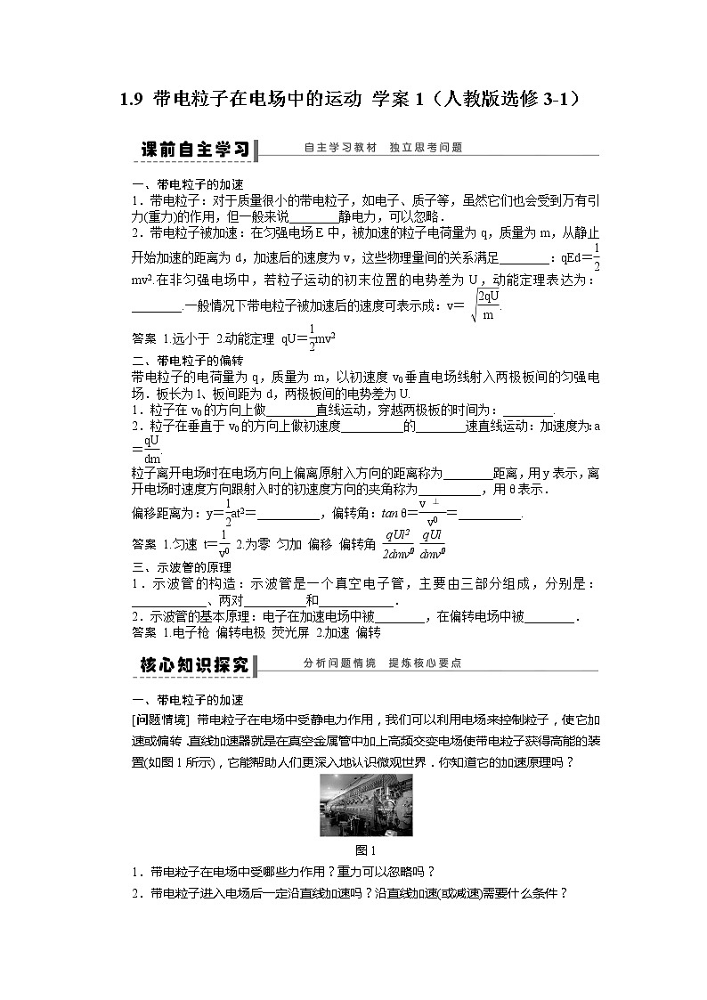 高考物理冲刺复习学案 1.9 带电粒子在电场中的运动 1（人教版选修3-1）01