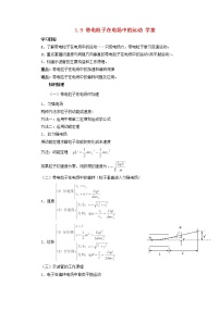 高中物理人教版 (新课标)选修3选修3-1第一章 静电场9 带电粒子在电场中的运动导学案及答案