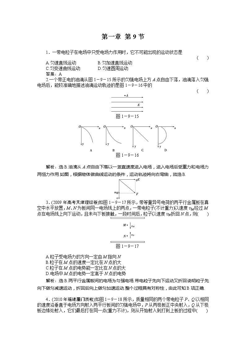 高二物理培优人教版选修3-1 第1章静电场第9节《带电粒子在电场中的运动》课时活页训练01