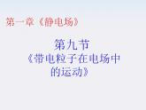 高一物理课件 1.9 《带电粒子在电场中的运动》 14 新人教版选修3-1