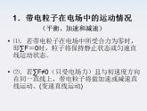 高一物理课件 1.9 《带电粒子在电场中的运动》 14 新人教版选修3-1
