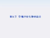 【精品课件】高中物理（人教版）选修3-1 第1章 第9节　带电粒子在电场中的运动