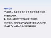 【精品课件】高中物理（人教版）选修3-1 第1章 第9节　带电粒子在电场中的运动