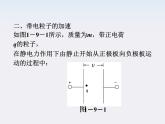 【精品课件】高中物理（人教版）选修3-1 第1章 第9节　带电粒子在电场中的运动