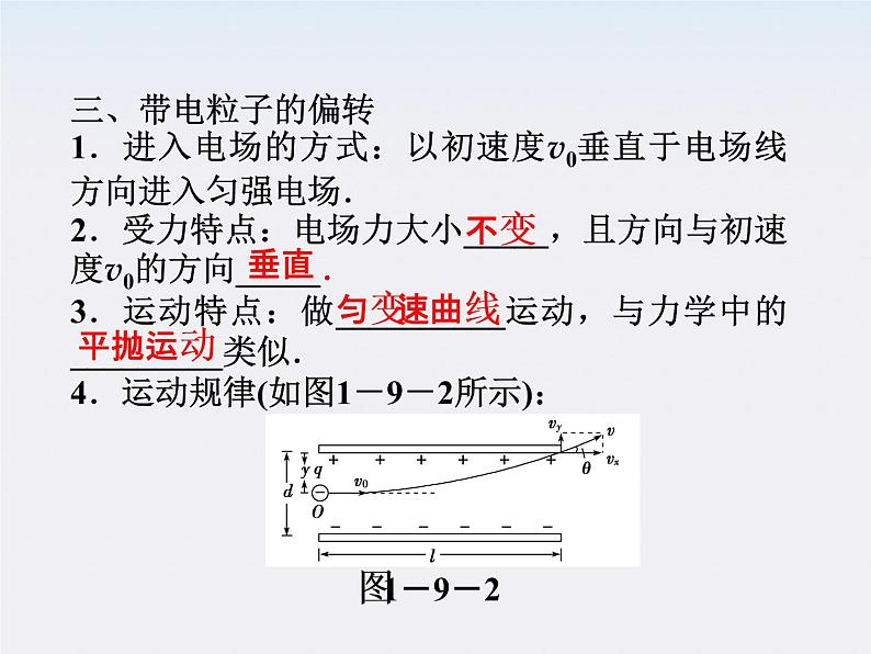 【精品课件】高中物理（人教版）选修3-1 第1章 第9节　带电粒子在电场中的运动07