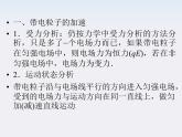 高二物理课件：1.9《带电粒子在电场中的运动》 （人教版选修3-1）