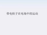 物理精品课件：人教版选修3-1 带电粒子在电场中的运动