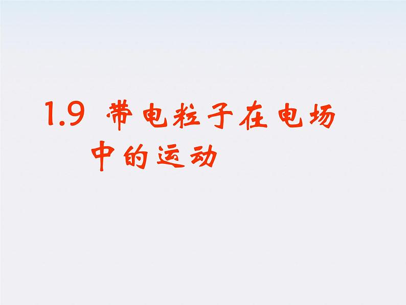 《带电粒子在电场中的运动》课件9（66张PPT）（新人教版选修3-1）第2页