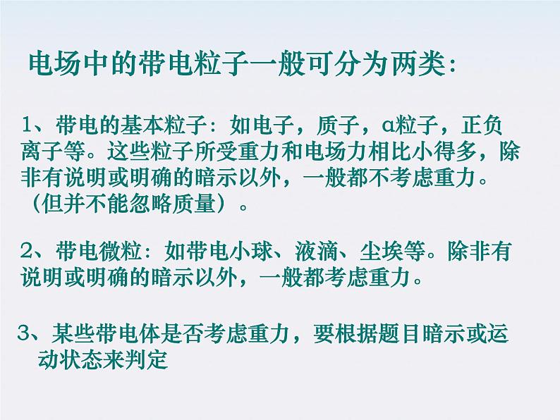 《带电粒子在电场中的运动》课件9（66张PPT）（新人教版选修3-1）第3页