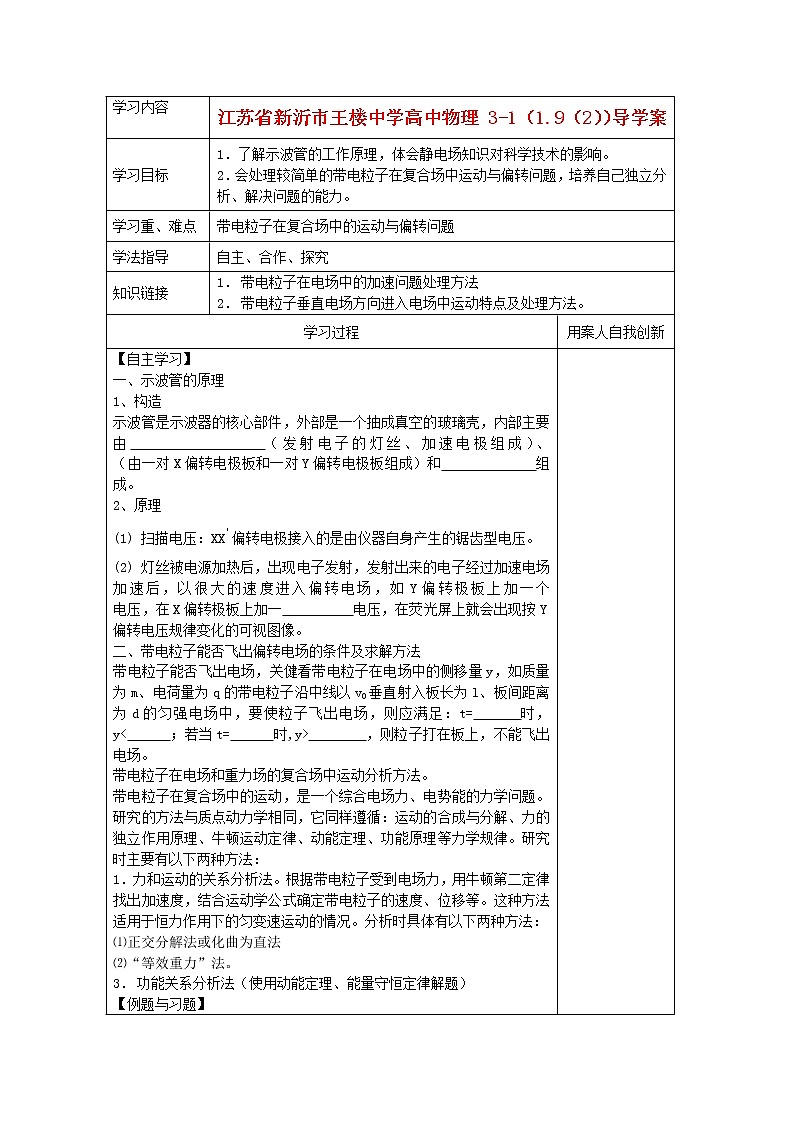 江苏省新沂市王楼中学高中物理：1.9《 带电粒子在电场中的运动 》2导学案（人教版选修3-1）第1页