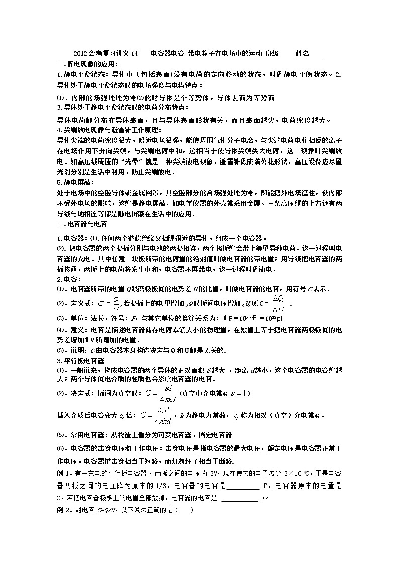 年温州高中物理会考复习教案 （人教版）14 电容器电容 带电粒子在电场中的运动01