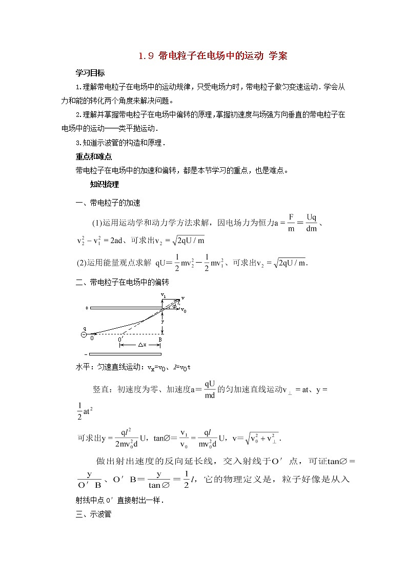 高中物理 1.9 《带电粒子在电场中的运动》学案9 新人教版选修3-101