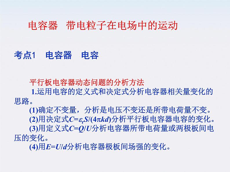 【精品】届高中物理基础复习课件：6.3电容器 带电粒子在电场中的运动第1页