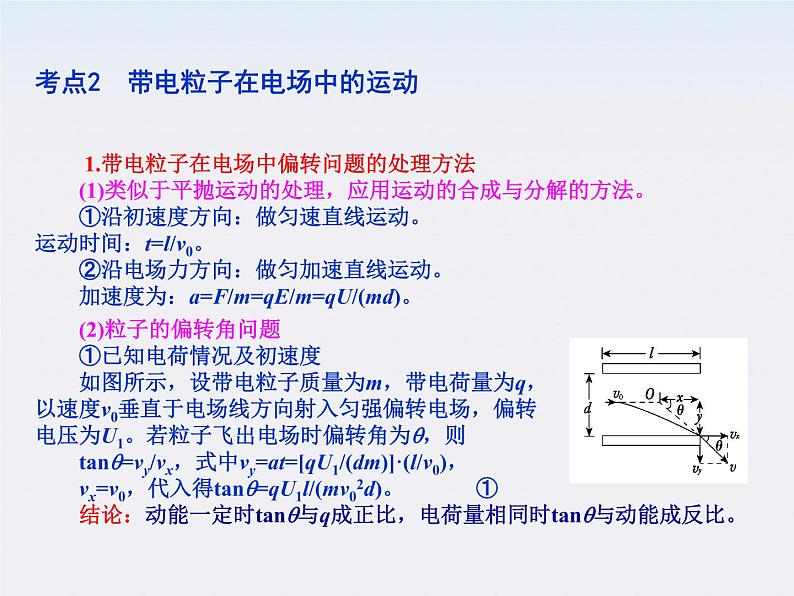 【精品】届高中物理基础复习课件：6.3电容器 带电粒子在电场中的运动第5页