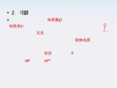 高考物理人教版选修3-1 6.3《电容器 带电粒子在电场中的运动》课件