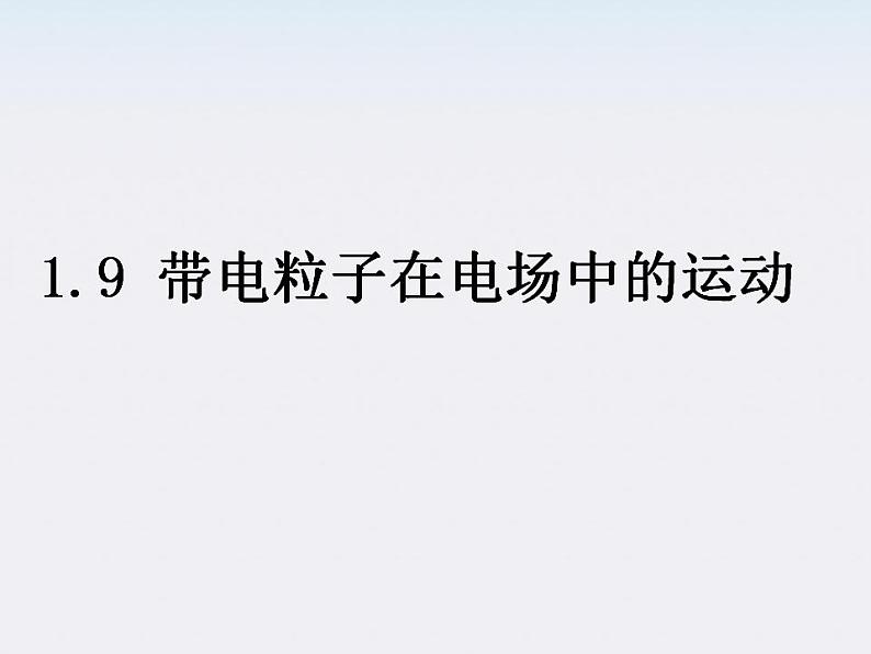 浙江省温州市龙湾中学高二物理《带电粒子在电场中的运动》课件（人教选修3-1）第1页