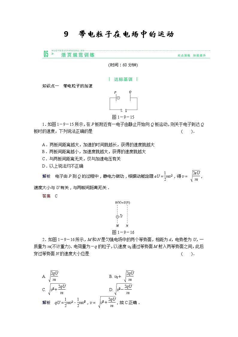 学年高中物理选修3-1活页规范训练 1-9《带电粒子在电场中的运动》（Word版含解析）人教版01