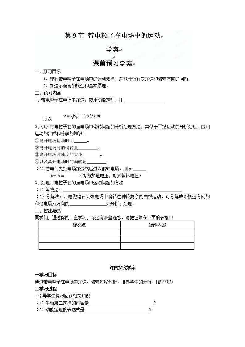 浙江省桐庐县富春高级中学高二物理 《带电粒子在电场中的运动》学案01