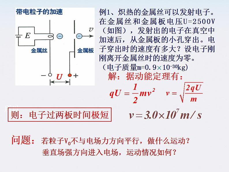 物理精品课件：人教版选修3-1 带电粒子在电场中的运动407