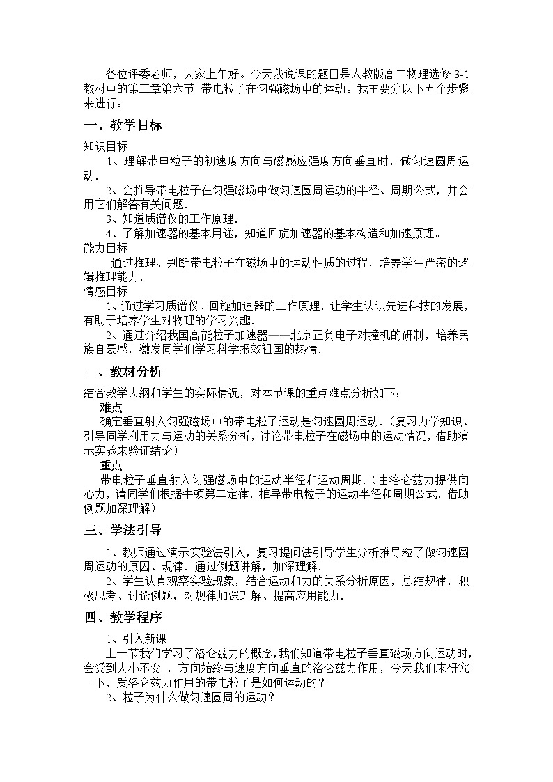 高中物理人教版选修3-3教案 高二物理带电粒子在磁场中的运动说课稿01