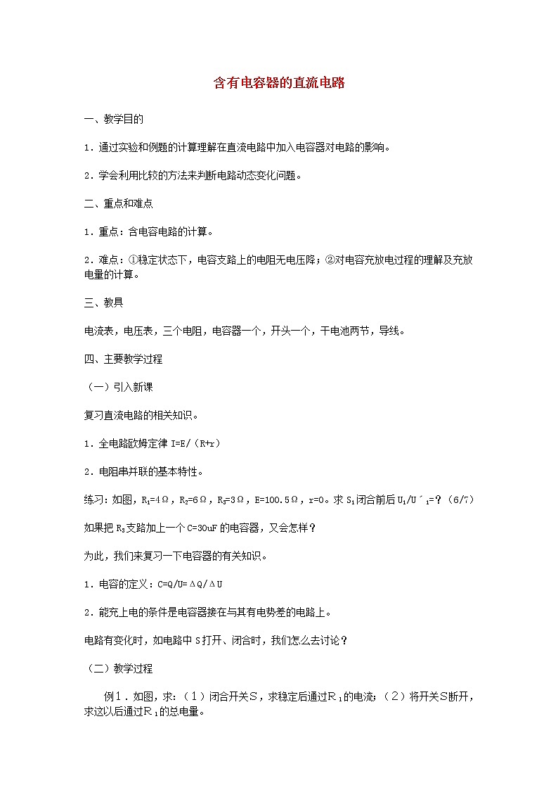 高二物理 含有电容器的直流电路教案 新人教版选修3-101