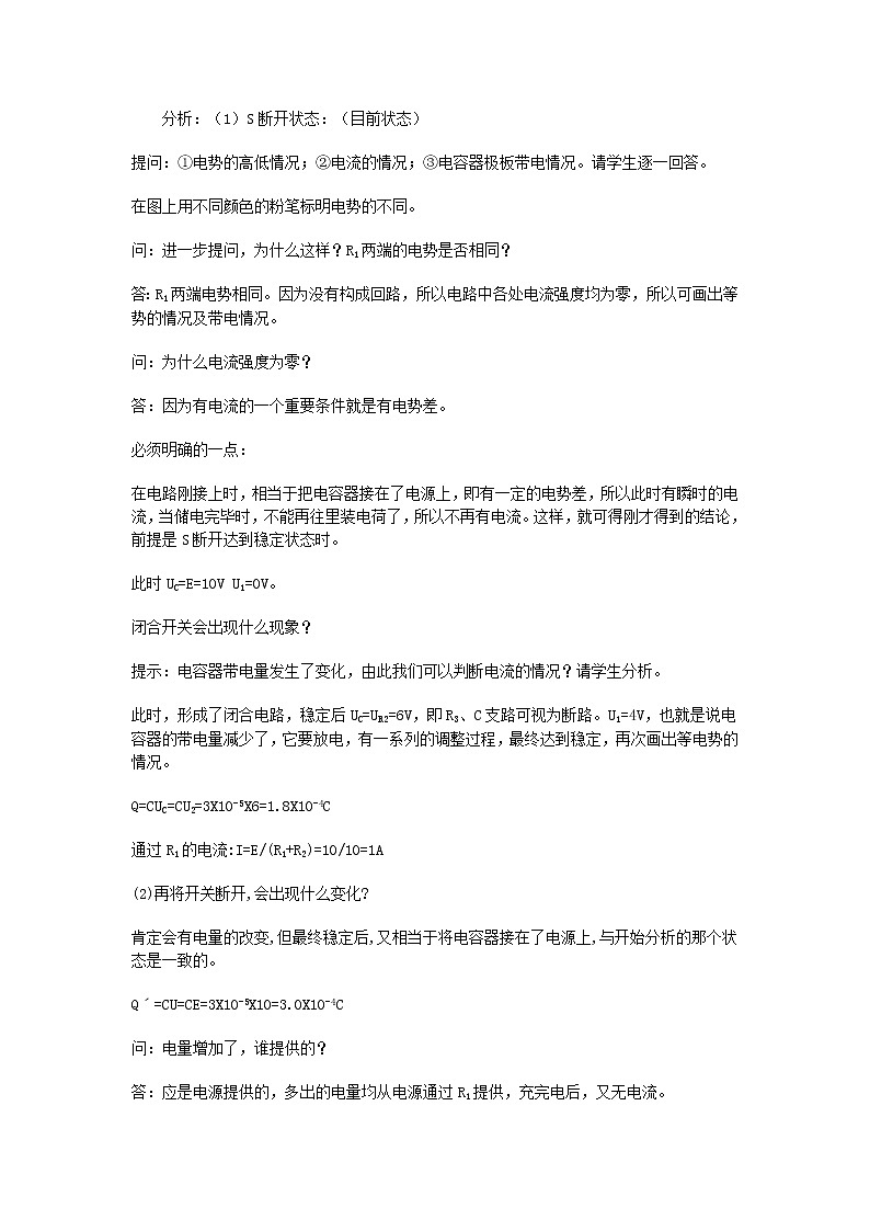 高二物理 含有电容器的直流电路教案 新人教版选修3-102