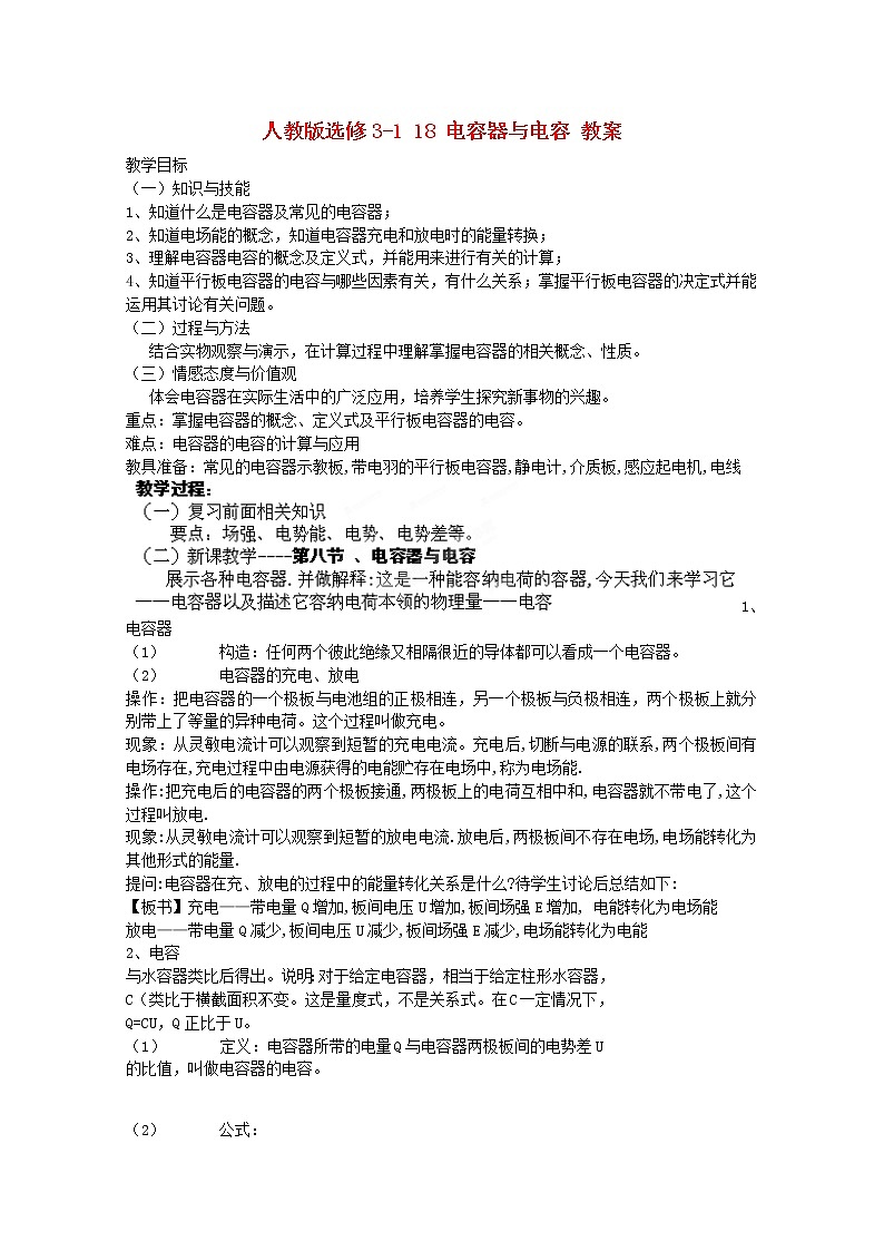 2014高中物理 1.8 电容器与电容教案 新人教版选修3-101