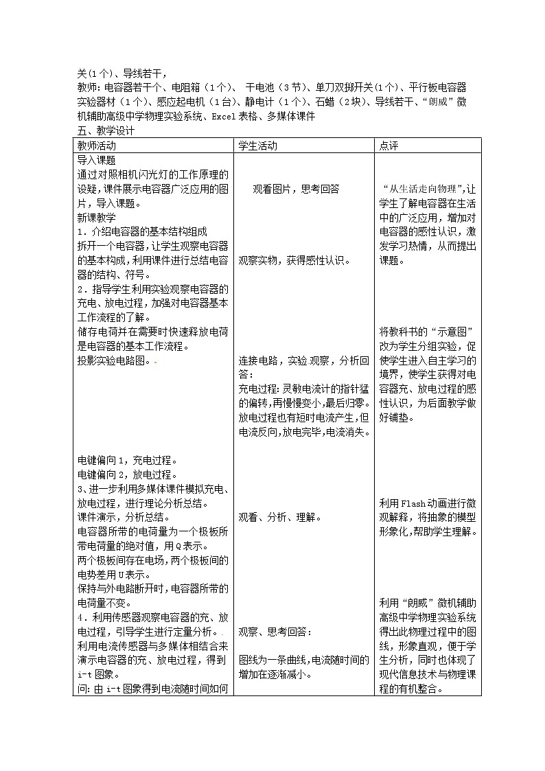 高中物理 第一章1 8 电容器的电容教案 新人教版选修3-102