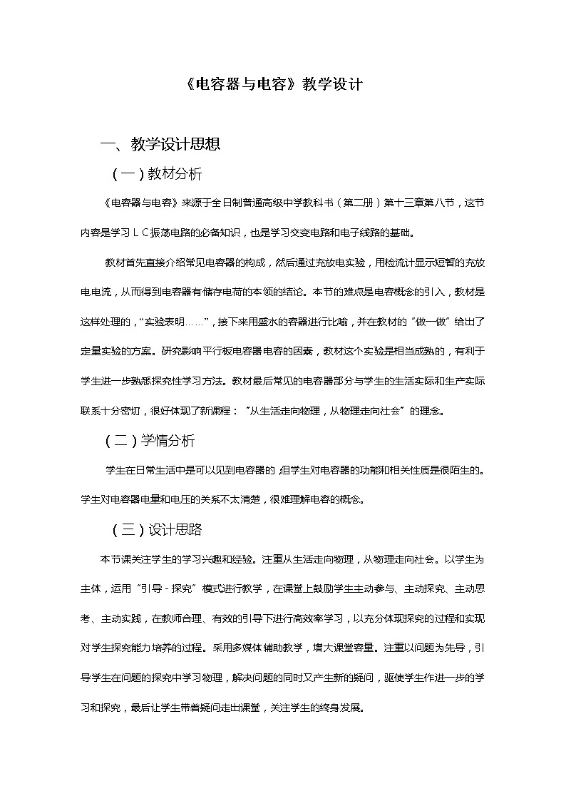 湖北省阳新高中物理选修3-1 1.8《电容器的电容》教案2（新人教版）第1页