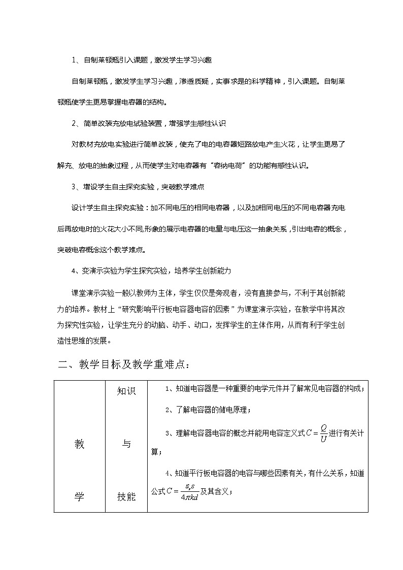 湖北省阳新高中物理选修3-1 1.8《电容器的电容》教案2（新人教版）第2页