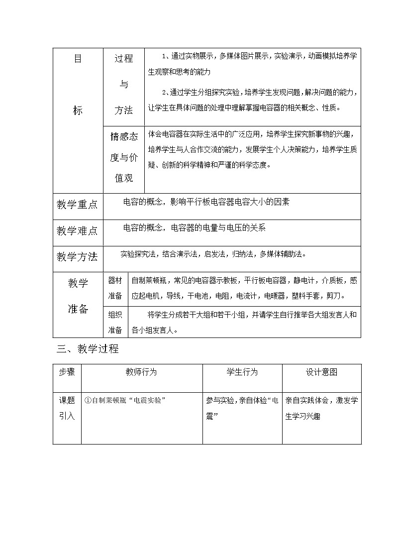 湖北省阳新高中物理选修3-1 1.8《电容器的电容》教案2（新人教版）第3页